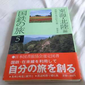 保育社『国鉄の旅5東海北陸篇』4点送料無料鉄道関係多数出品東海道本線サロンカーSET南建号雷鳥飯田線高山本線城端線七尾線能登路越美北線