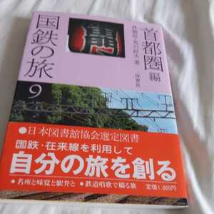 保育社『国鉄の旅首都圏篇』4点送料無料鉄道関係本多数出品山手線CTCセンター上野ホイッスルダブルデッカー省線クモハ12青梅線八高線昭和旅