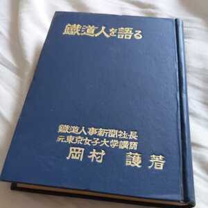 『鐵道人を語る』岡村護昭和30年発行4点送料無料鉄道関係本多数出品中鉄道人を語る鐵道人事新聞社長国鉄異動予想論