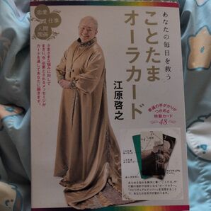 江原啓之 ことたまオーラカード 幸運の手がかり48枚の特製カード