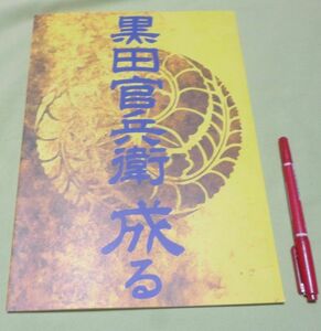 黒田官兵衛 成る　　姫路市埋蔵文化センター　編集・発行　　官兵衛　軍師