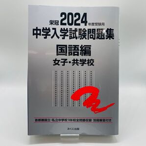 中学入学試験問題集 : 国立私立 2024年度受験用国語編女子・共学校