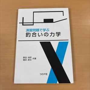 演習問題で学ぶ釣合いの力学 野田尚昭 堀田源治 共著 コロナ社