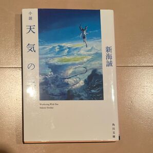 小説天気の子 初回限定特典サイン付き