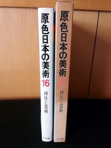 原色日本の美術⑯＜神社と霊廟＞ 稲垣栄三　■小学館　昭和43年初版★箱・カバーに傷み/本文それなりのやけ・シミ■ゆうパック80サイズで