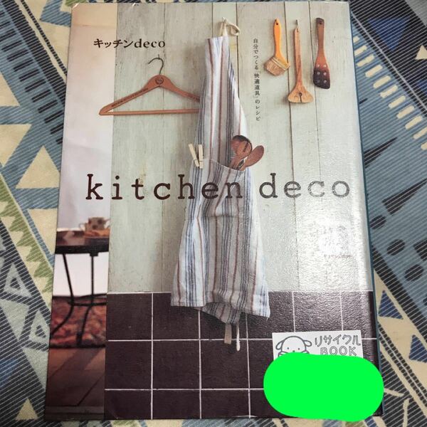 キッチンdeco : 自分でつくる「快適道具」のレシピ