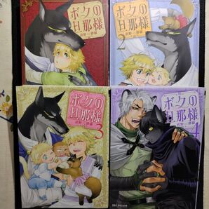 ボクの旦那様 1巻〜4巻 直野儚羅 BLコミック
