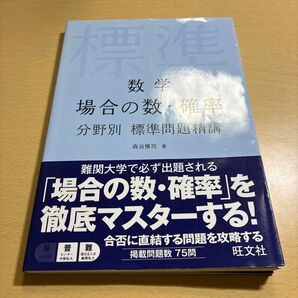 数学 場合の数・確率 分野別 標準問題精講 旺文社 大学受験