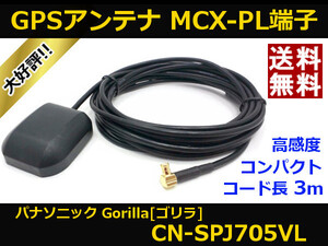 ■□ CN-SPJ705VL GPSアンテナ ゴリラ パナソニック MCX-PL端子 送料無料 □■