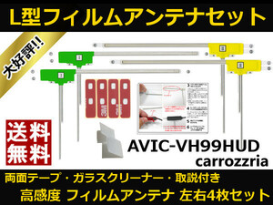 ■□ AVIC-VH99HUD カロッツェリア 地デジ フィルムアンテナ 両面テープ 取説 ガラスクリーナー付 送料無料 □■