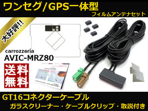 ■□ AVIC-MRZ80 ワンセグ GPS一体型 フィルムアンテナ GT16 コネクター コードセット 取説 ガラスクリーナー付 送料無料 □■