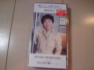 演歌8cm CDシングル 森山良子「明日こそ、子供たちが…／さとうきび畑」　新品未開封