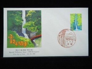 ふるさと切手 洒水の滝 1992年7月24日 平塚 初日カバー FDC 日本切手 K-237