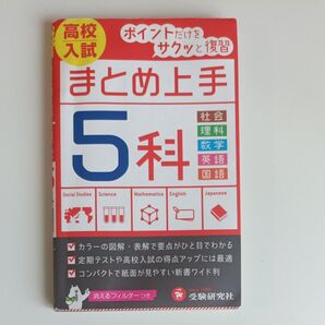 高校入試5科 (まとめ上手) (5訂版) 中学教育研究会/編著