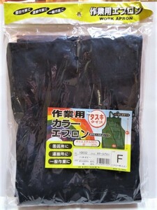 ★送料無料★No10032 作業用カラーエプロン ①ネイビー F 1枚