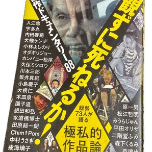 観ずに死ねるか ! 傑作ドキュメンタリー88 絶版2013年発売