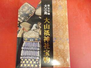 絵葉書　国立公園　大三島　大山祇神社宝物　8枚　中古品