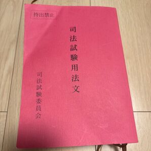 令和6年版 司法試験用法文