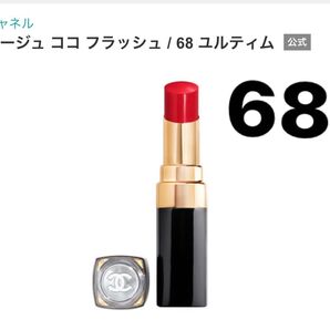 CHANEL シャネル ルージュ ココ フラッシュ 68 ユルティム 現行品 定価6,270円 口紅 リップスティック