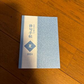 俳句手帖 雑誌の付録