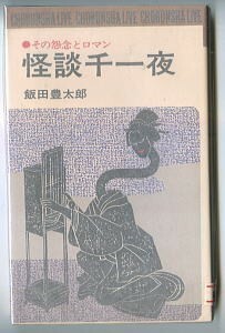 UMA/「怪談千一夜　その怨念とロマン」　飯田豊太郎　原田維夫/表紙画　潮文社リヴ（新書判）　日本の怪談・妖異譚34話