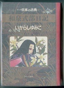 「和泉式部日記　マンガ日本の古典」　いがらしゆみこ　中央公論社　初版、スリップ・専用ハガキ付、専用しおり付　描き下ろし