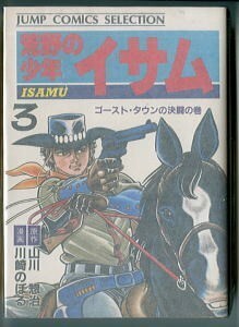 「荒野の少年イサム(3)　ゴースト・タウンの決闘の巻」　川崎のぼる/漫画 山川惣治/原作　集英社 ジャンプコミックスセレクション