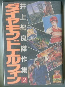 「ダイヤモンドエルフィン　井上紀良傑作集(2)」　初版　集英社・ジャンプコミックススペシャル　東板前二 棟居仁 武論尊 梶研吾