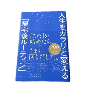 人生をガラリと変える「帰宅後ルーティン」 リュハンビン/著 小笠原藤子/訳