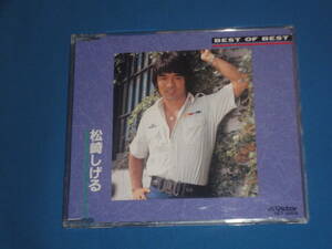 ★★CD★★　松崎しげる『BEST OF BEST』　★