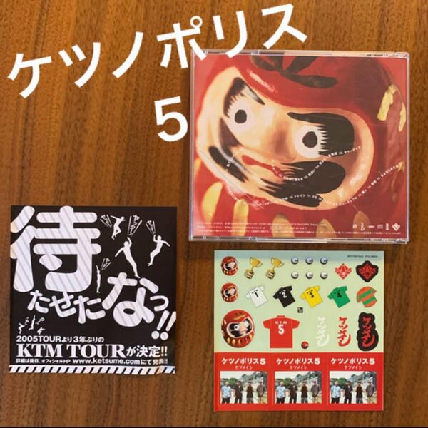 「ケツノポリス5」ケツメイシ