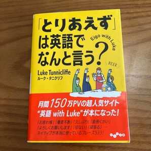 「とりあえず」は英語でなんと言う? (だいわ文庫 334-1E) ルーク・タニクリフ/著
