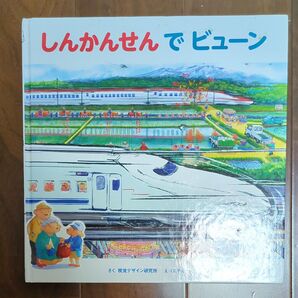 しんかんせんでビューン 絵本 鉄道 新幹線 子供向け