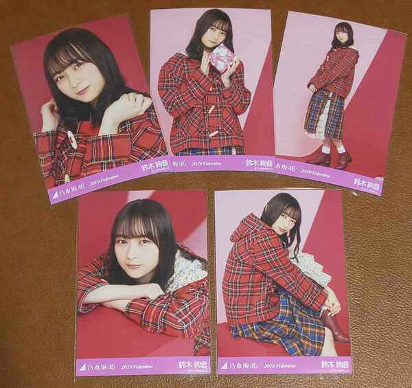 乃木坂46 鈴木絢音 2019.Valentine Web限定 個別 生写真 バレンタイン