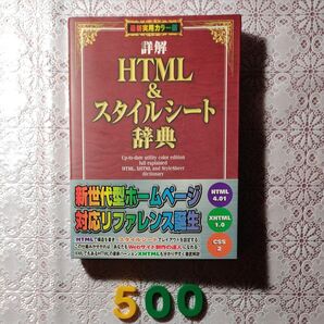 No.500 本 HTML&スタイルシート辞典