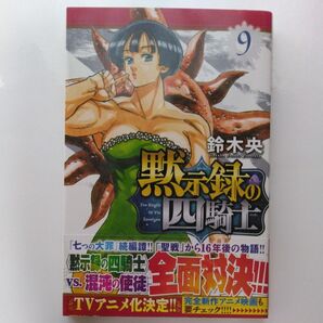 黙示録の四騎士 9巻 鈴木央 七つの大罪 続編