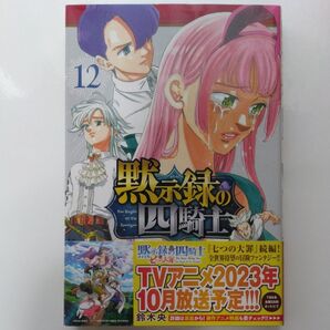 黙示録の四騎士 12巻 鈴木央 七つの大罪続編 TVアニメ化決定