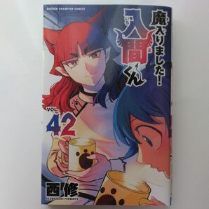 魔入りました!入間くん VOL.42 (SHONEN CHAMPION COMICS) 西修/著