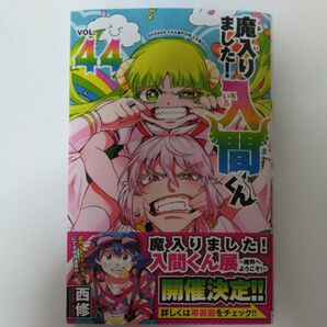 魔入りました!入間くん VOL.44 (SHONEN CHAMPION COMICS) 西修/著