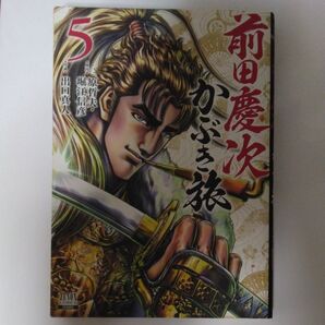 前田慶次 かぶき旅 5 (ZENON COMICS) 出口 真人 画