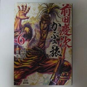 前田慶次 かぶき旅 6 (ZENON COMICS) 出口 真人 画