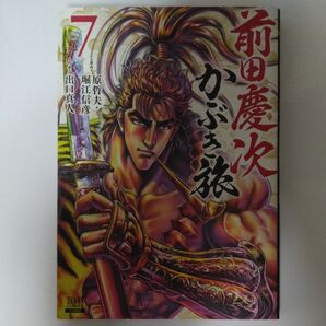 前田慶次 かぶき旅 7 (ZENON COMICS) 出口 真人 画