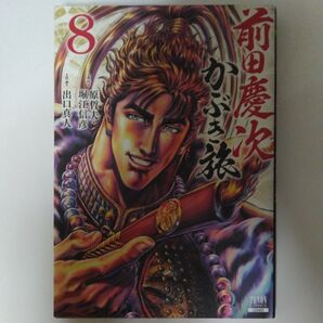 前田慶次 かぶき旅 8 (ZENON COMICS) 出口 真人 画