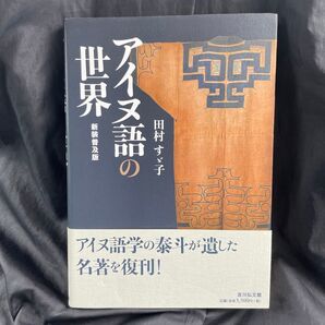 アイヌ語の世界 新装普及版 田村すゞ子 吉川弘文館
