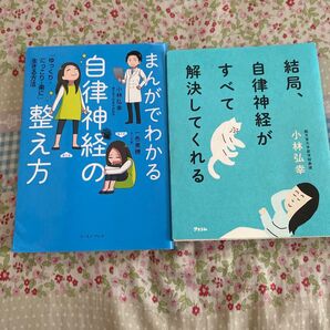 結局、自律神経がすべて解決してくれる 小林弘幸/著