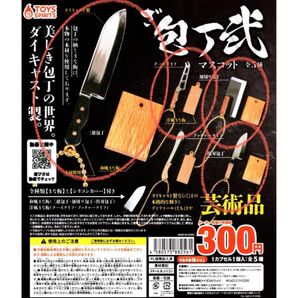 ざ・包丁マスコット弐 美しき包丁の世界 ダイキャスト製 ガチャ 4個セット (4種類)