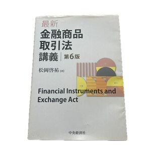 最新 金融商品取引法講義 第6版 松岡啓祐 中央経済社