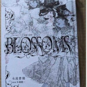 TRUMPシリーズ 短編小説集「BLOSSOMS-ブロッサム-」 永遠書簡 末満健一 未読品