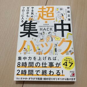 超集中ハック 伊庭正康 集中力を上げる本 ビジネス書 自己啓発