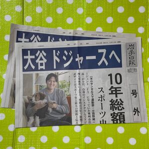 大谷翔平 ドジャース 移籍 号外 2部 地元紙 地域限定 新聞 岩手日報 2023 12月 10 MLB メジャー デコピン 新品